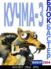 Нажмите на изображение для увеличения
Название: kuchma.jpg
Просмотров: 154
Размер:	25.4 Кб
ID:	4058