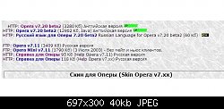 Нажмите на изображение для увеличения
Название: opera1.jpg
Просмотров: 188
Размер:	39.7 Кб
ID:	1327