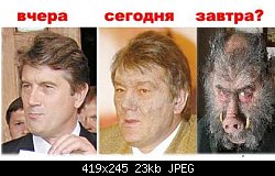 Нажмите на изображение для увеличения
Название: yushenko.jpg
Просмотров: 372
Размер:	22.7 Кб
ID:	13940