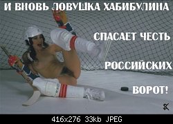 Нажмите на изображение для увеличения
Название: skhockey.jpg
Просмотров: 492
Размер:	33.4 Кб
ID:	2964