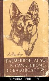 Нажмите на изображение для увеличения
Название: mazover - plemennoe delo v sluzebnom sobakovodstve book.jpg
Просмотров: 592
Размер:	27.9 Кб
ID:	15078
